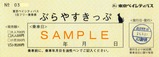 東京ベイシティバス1日フリー乗車券ぶらやすきっぷ