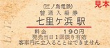 江ノ電硬入10