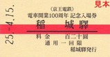 京王相模原線入場券04