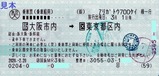 ありがとう700系乗車票乗車船用