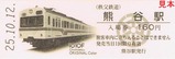 秩父鉄道1000系記入e-shop5