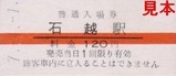 くりはら田園鉄道硬券01