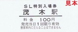 真岡鐡道SL特別入場券