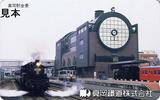 SLもおか号テレホンカード真岡駅全景