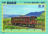 若桜鉄道WT3000観光列車「八頭号」鉄カード