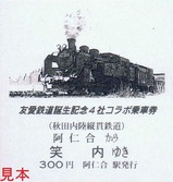 友愛鉄道誕生記念4社コラボ乗車券3表