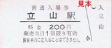 富山地鉄立山線入場券立山駅