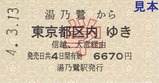 第3回急行ゆのさぎ号運行記念硬券1
