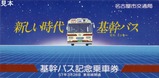 名古屋市基幹バス東郊線記乗ケース