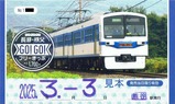 秩父鉄道長瀞・秩父GO!GO!フリーきっぷ大人