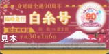 JR東海白糸号記念乗車証1