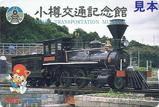 小樽交通記念館オリジナルオレンジカード横型