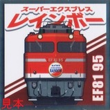 トレインスタンプラリー鉄シールスーパーエクスプレスレインボー