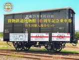 三岐鉄道貨物鉄道博物館10周年記念表