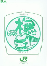リゾートしらかみブナ編成記念スタンプ台紙裏