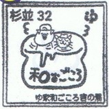 京王線湯スタンプゆ家和ごころ吉の湯