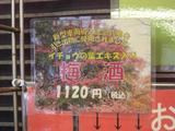 新型車両導入記念式典引き出物梅酒高尾山駅売店でのPR