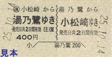 第3回急行ゆのさぎ号運行記念硬券4