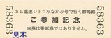 小田トラSL重連レトロみなかみ記念乗車証明書硬券2裏