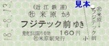 近江鉄道本線硬券02
