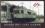 新京成65周年記乗台紙