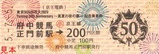Yuming 50th Anniversary記乗2