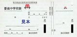 秩父鉄道自動車通学定期券