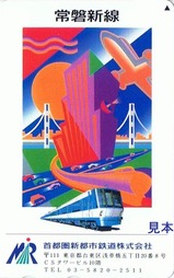 常磐新線テレカH4以降