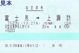旧型客車かもしか1号指定席券2016
