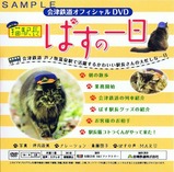 会津鉄道新型トロッコ運行開始記念DVDばすの一日