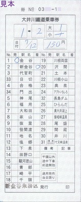 大井川鐡道普通客レ新金谷乗務区発行大井川鐡道乗車券