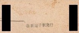 京急逗子線硬券15