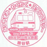 秩父鉄道2012なつやすみスタンプ2
