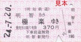 明知鉄道お楽しみ硬券セット12