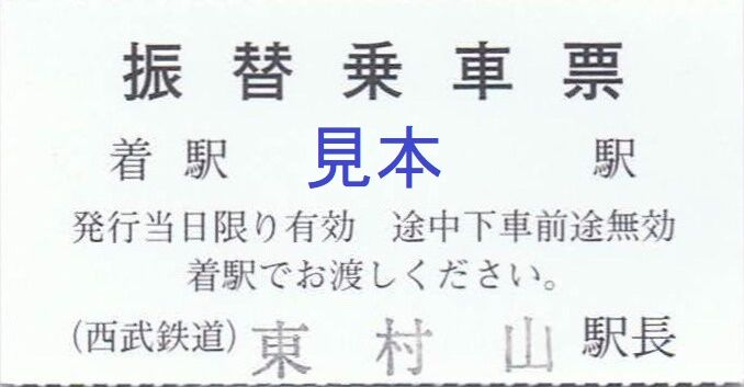 西武鉄道 多摩湖線臨時代行バス 西武バス 西武観光バス 13番まどぐち 西武鉄道 多摩湖線臨時代行バス 西武バス 西武観光バス 13番まどぐち