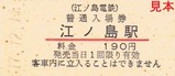 江ノ電硬入06