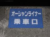 20090705オーシャンライナーさつま鹿児島中央駅乗車口