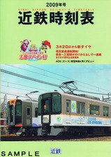 2009年号近鉄時刻表