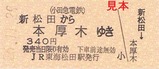 松田駅H26あさぎり硬券2