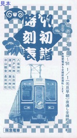 阪急電車'91初詣時刻表