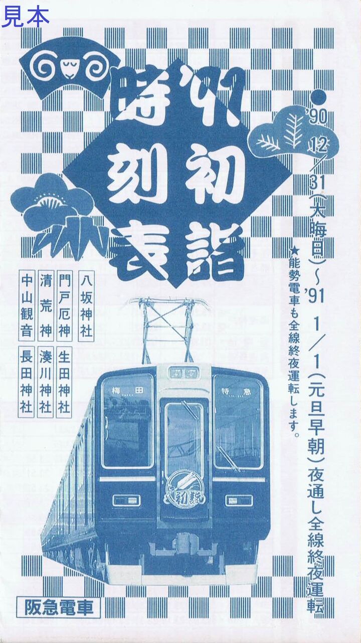 阪急電鉄 初詣号 13番まどぐち