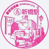 浅草線新橋記念スタンプ