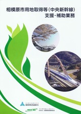 首都高相模原市用地取得等(中央新幹線)支援・補助業務パンフ