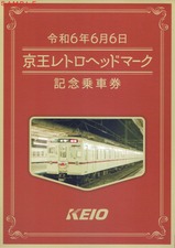 京王レトロヘッドマーク記念乗車券台紙外表