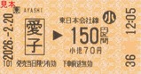 20260220愛子駅乗車券