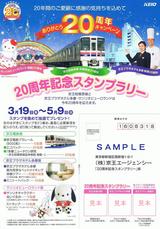京王相模原線全線開通20周年記念スタンプラリー台紙表