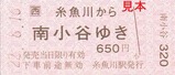 JR西日本大糸線糸魚川駅硬券