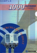 横浜市営地下鉄1000形カタログクリアファイル