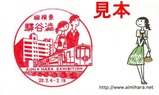 東急東横線80周年記念スタンプ1