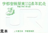 宇都宮線開業110周年記念オレカ台紙